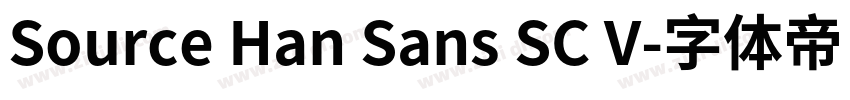 Source Han Sans SC V字体转换